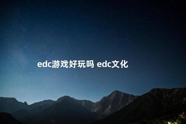 edc游戏好玩吗 edc文化